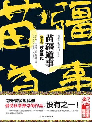 World Languages - 苗疆道事7：黄金年代- Same Page Libraries - OverDrive